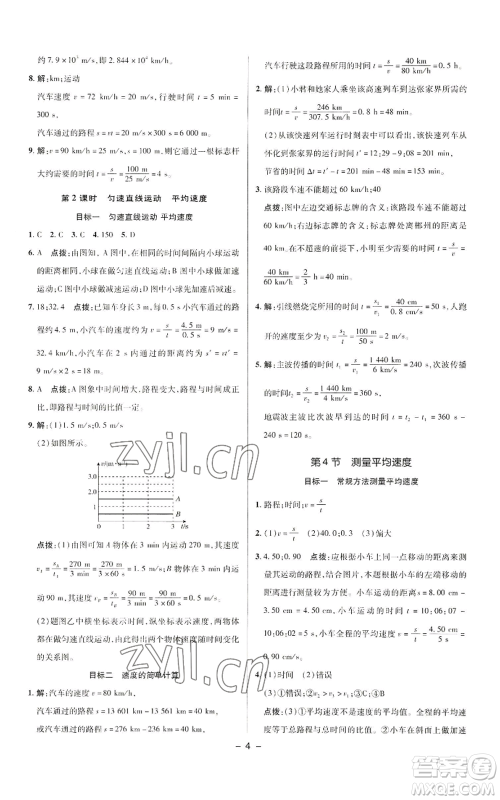 陜西人民教育出版社2022秋季綜合應(yīng)用創(chuàng)新題典中點提分練習(xí)冊八年級上冊物理人教版參考答案