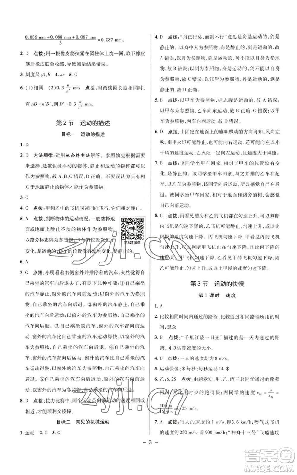 陜西人民教育出版社2022秋季綜合應(yīng)用創(chuàng)新題典中點提分練習(xí)冊八年級上冊物理人教版參考答案