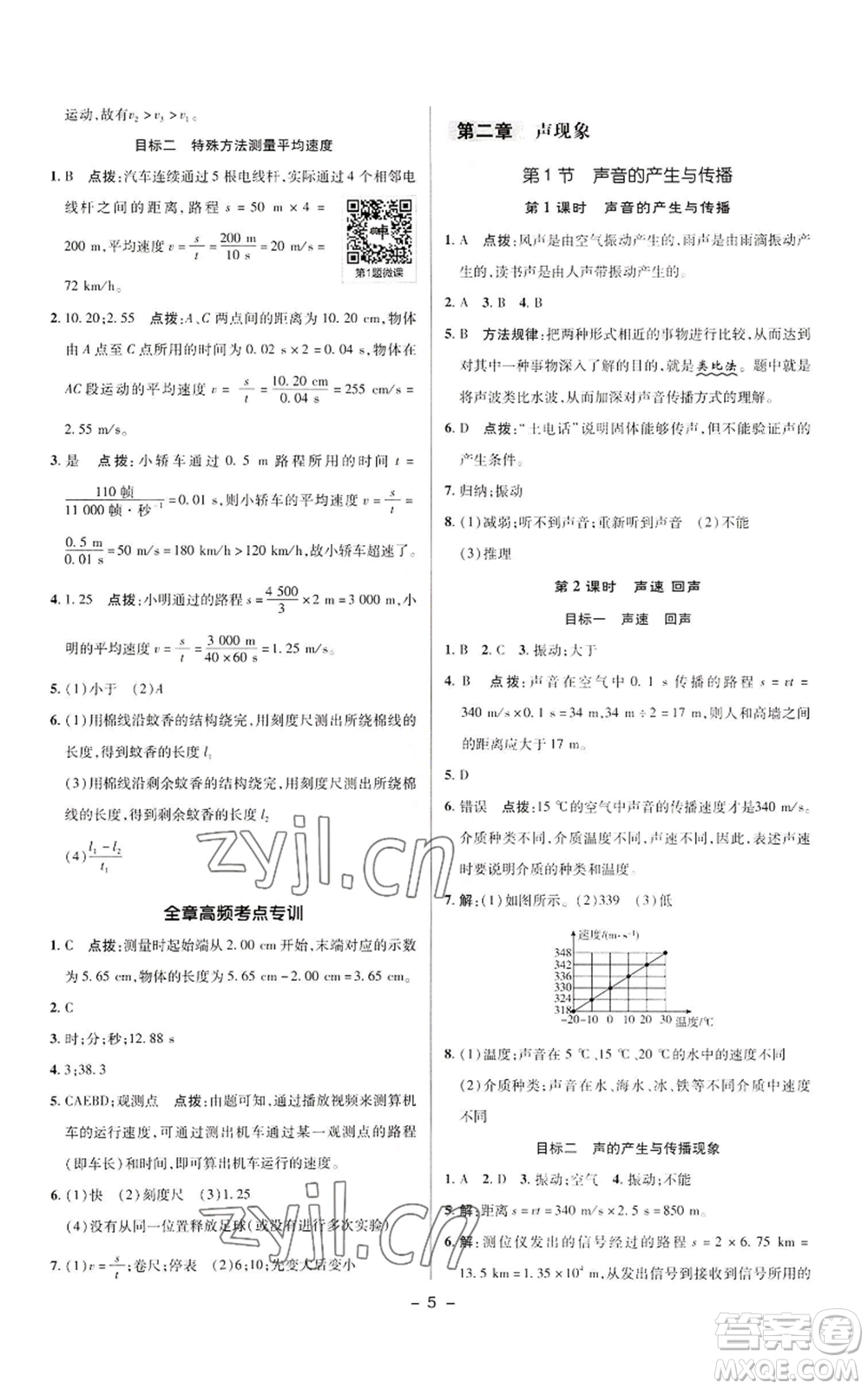 陜西人民教育出版社2022秋季綜合應(yīng)用創(chuàng)新題典中點提分練習(xí)冊八年級上冊物理人教版參考答案