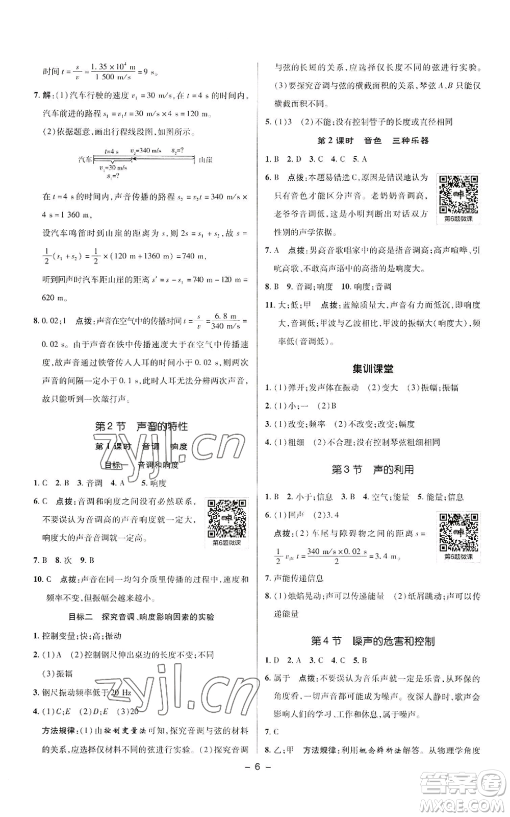 陜西人民教育出版社2022秋季綜合應(yīng)用創(chuàng)新題典中點提分練習(xí)冊八年級上冊物理人教版參考答案