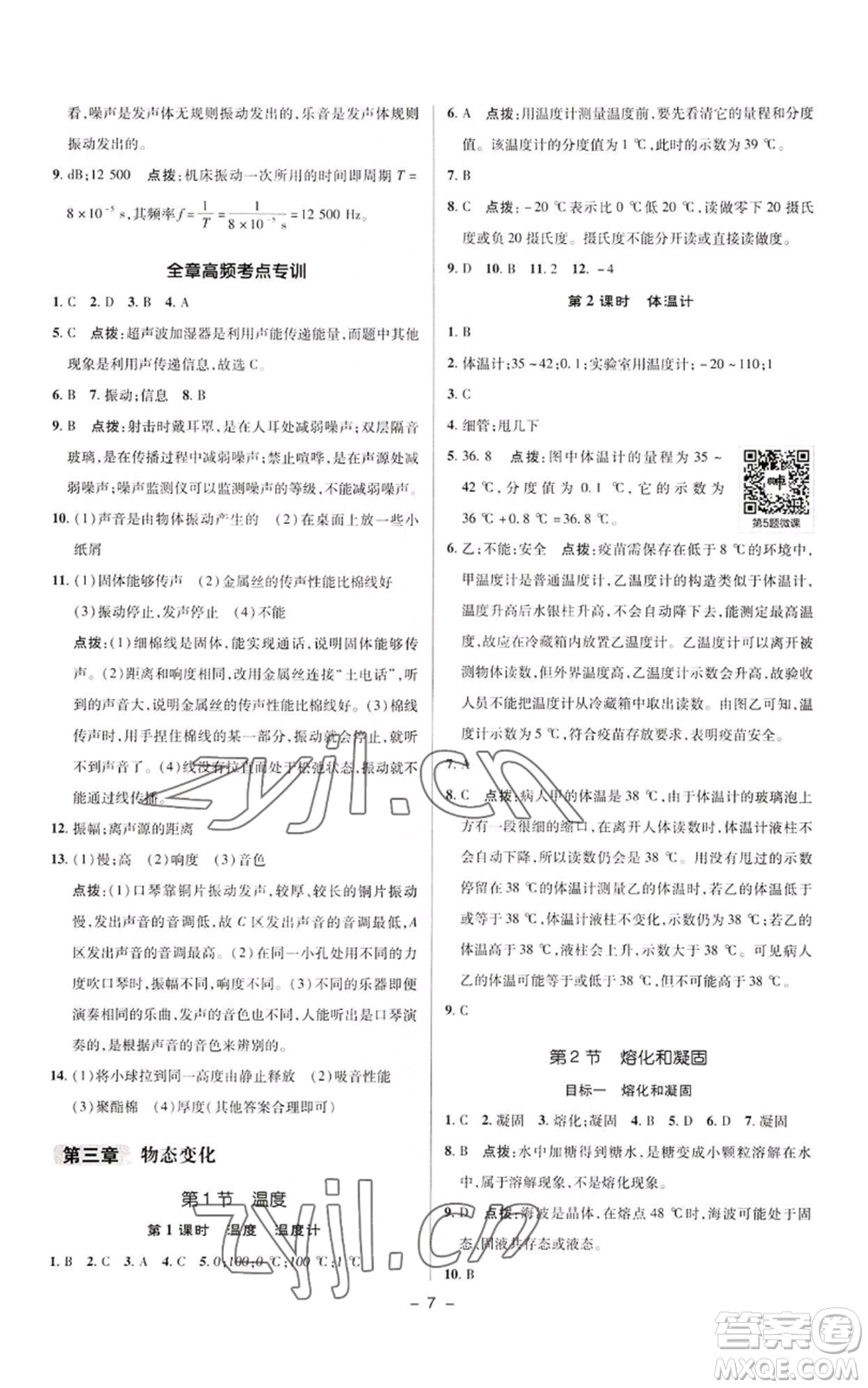 陜西人民教育出版社2022秋季綜合應(yīng)用創(chuàng)新題典中點提分練習(xí)冊八年級上冊物理人教版參考答案