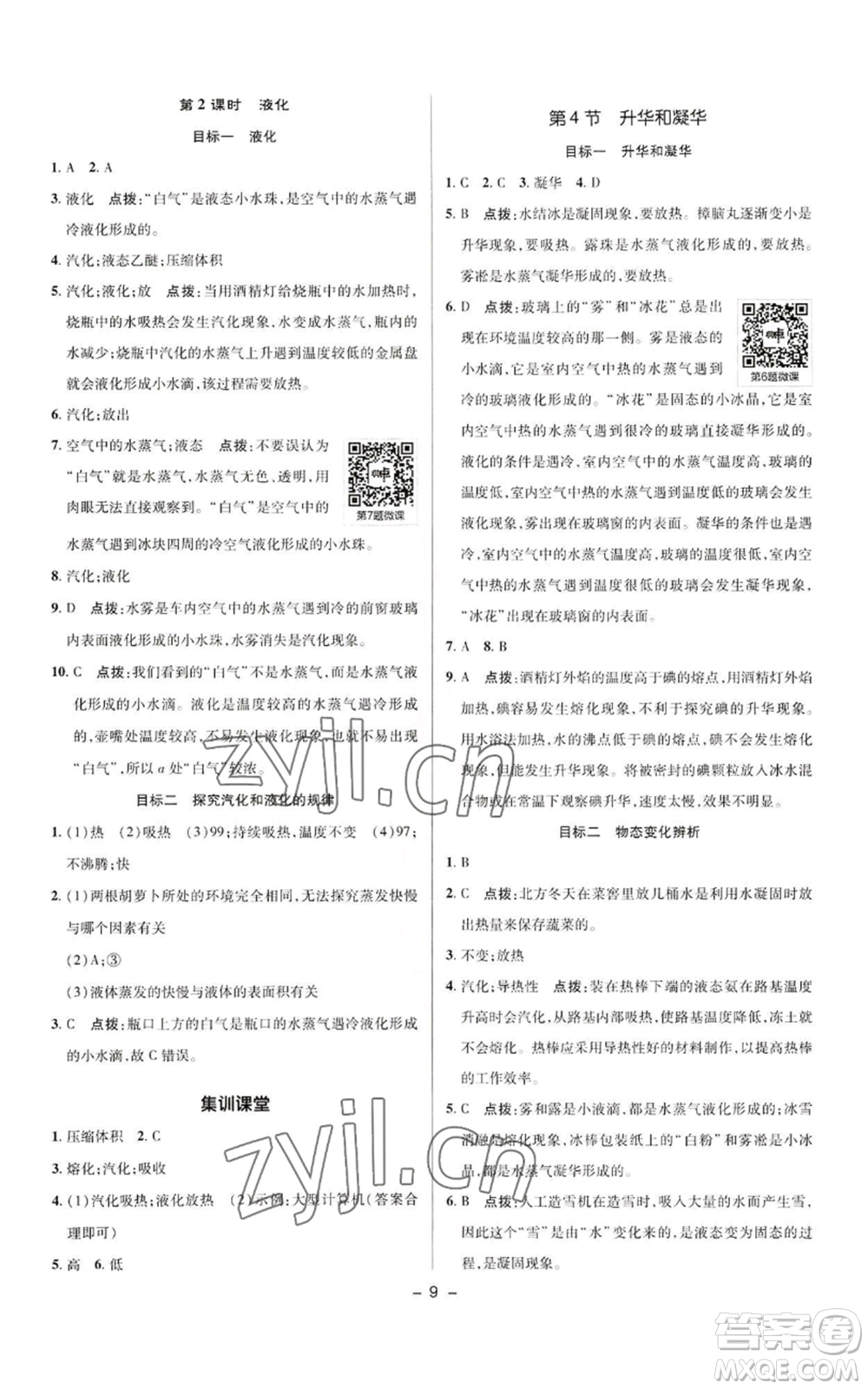 陜西人民教育出版社2022秋季綜合應(yīng)用創(chuàng)新題典中點提分練習(xí)冊八年級上冊物理人教版參考答案