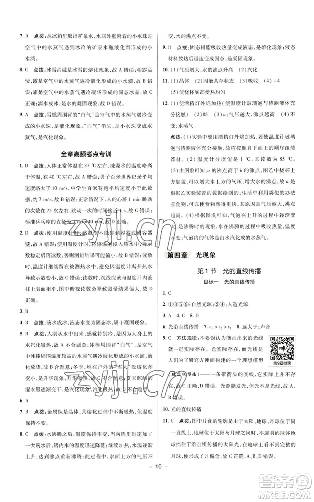 陜西人民教育出版社2022秋季綜合應(yīng)用創(chuàng)新題典中點提分練習(xí)冊八年級上冊物理人教版參考答案