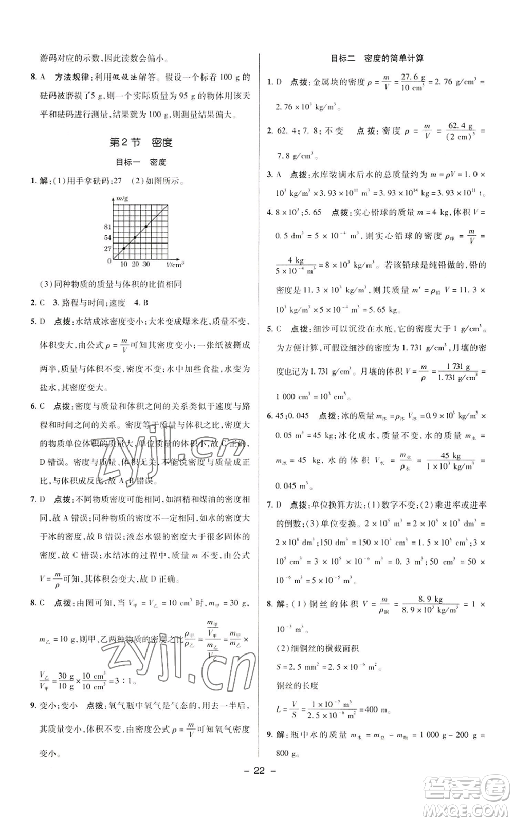 陜西人民教育出版社2022秋季綜合應(yīng)用創(chuàng)新題典中點提分練習(xí)冊八年級上冊物理人教版參考答案