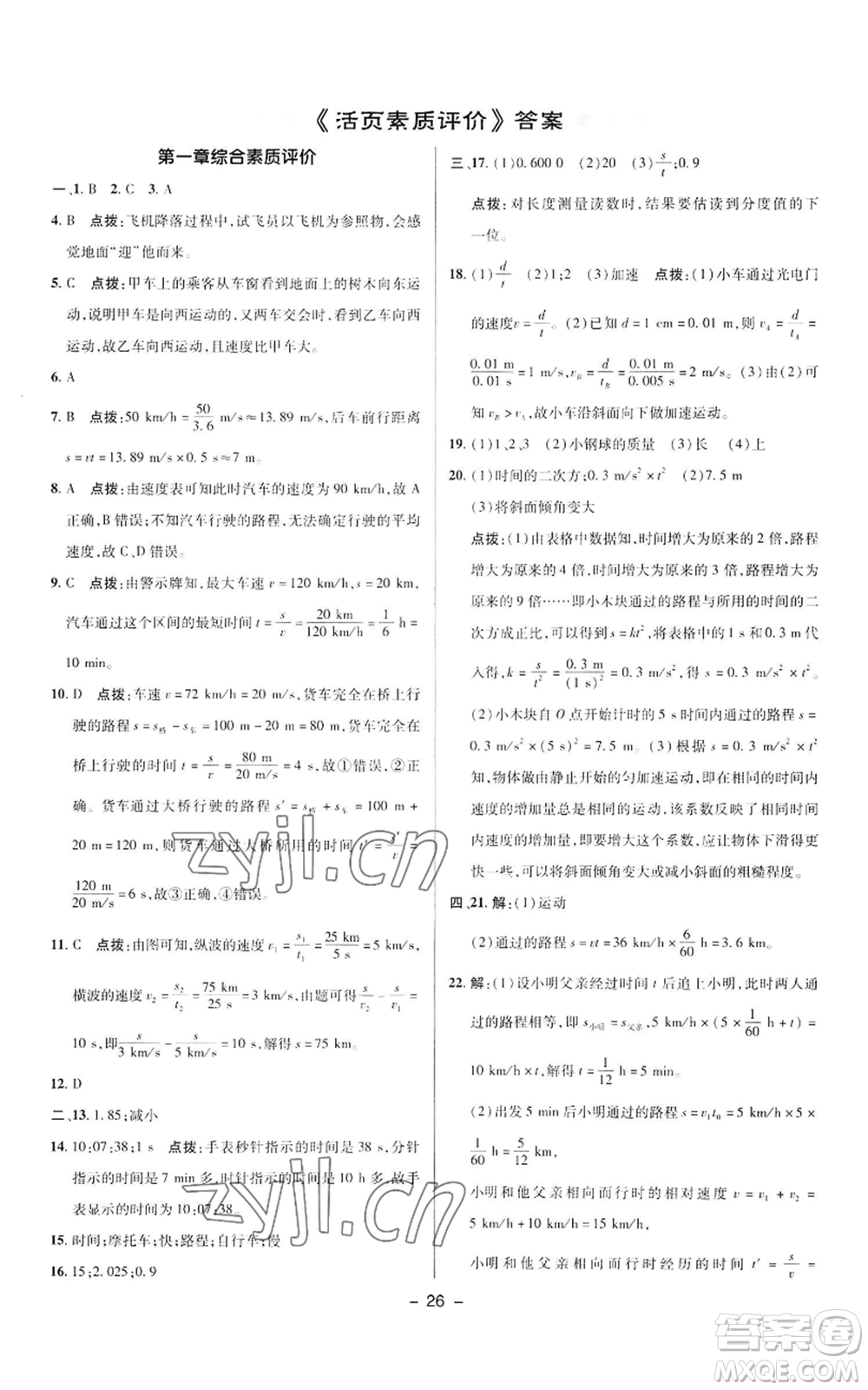 陜西人民教育出版社2022秋季綜合應(yīng)用創(chuàng)新題典中點提分練習(xí)冊八年級上冊物理人教版參考答案