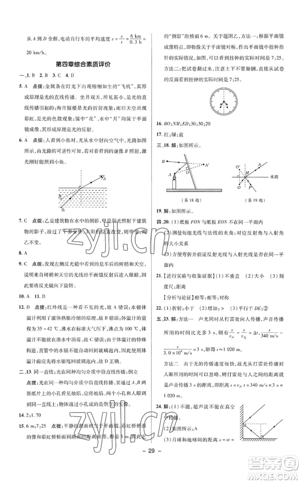 陜西人民教育出版社2022秋季綜合應(yīng)用創(chuàng)新題典中點提分練習(xí)冊八年級上冊物理人教版參考答案