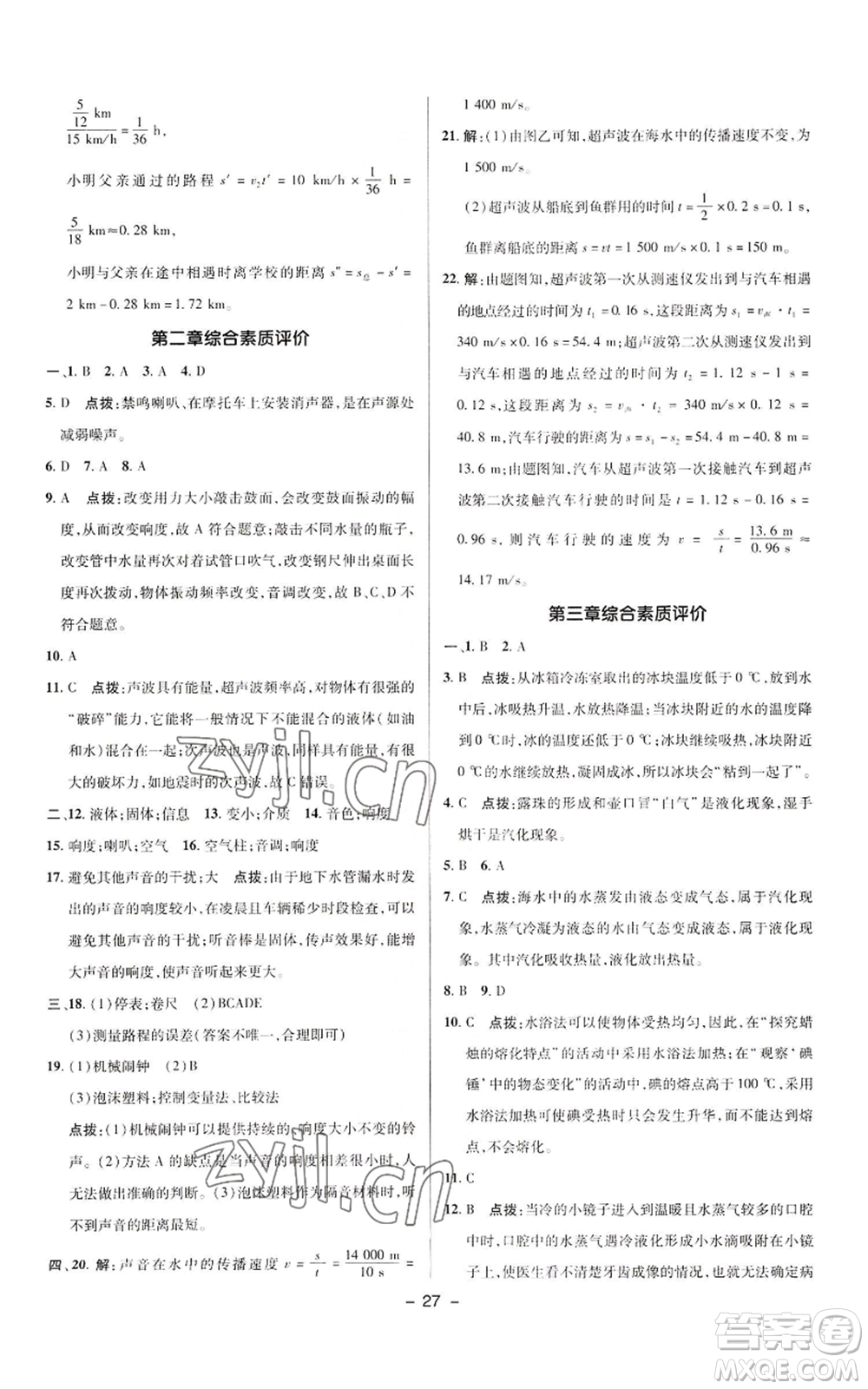 陜西人民教育出版社2022秋季綜合應(yīng)用創(chuàng)新題典中點提分練習(xí)冊八年級上冊物理人教版參考答案