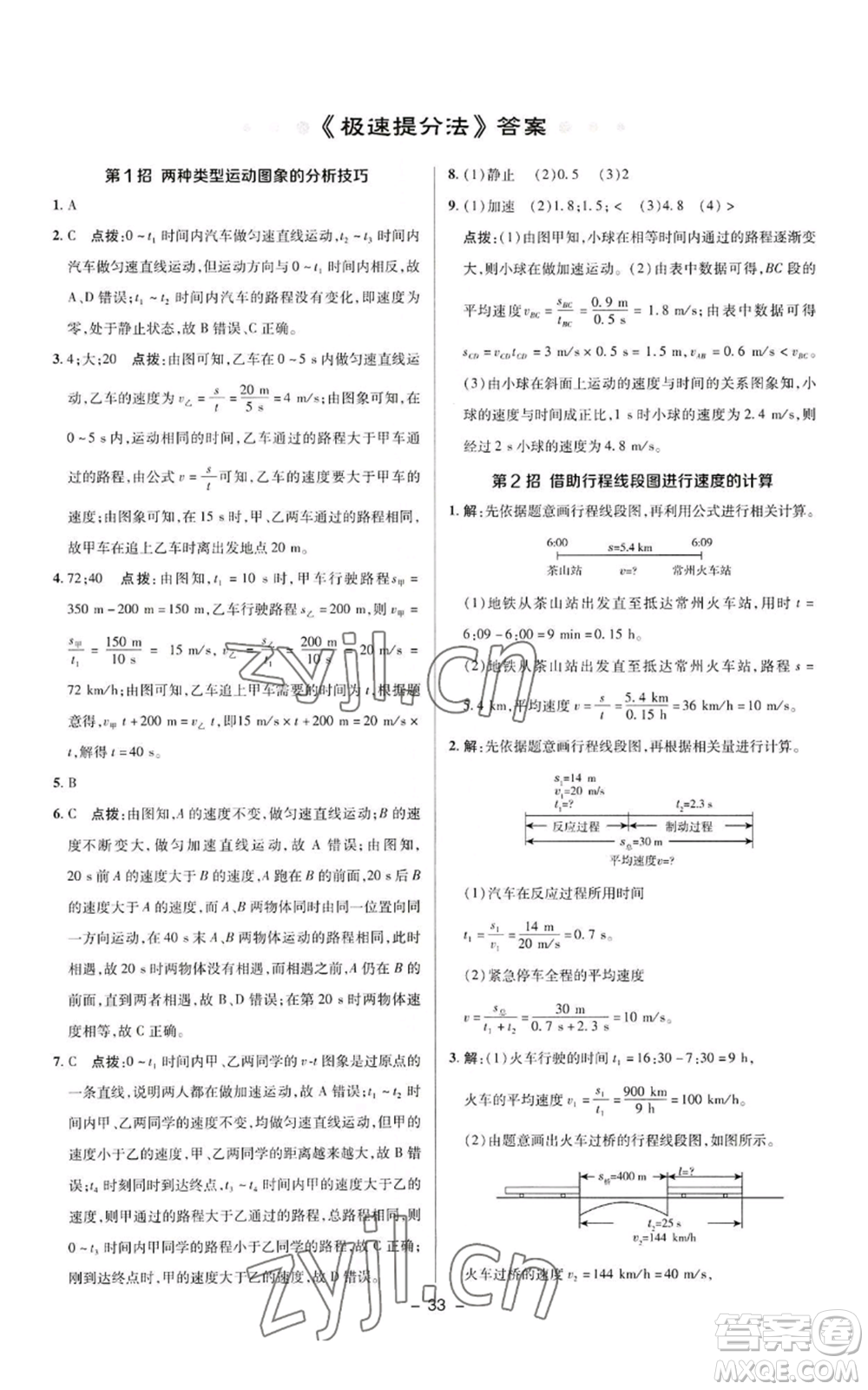 陜西人民教育出版社2022秋季綜合應(yīng)用創(chuàng)新題典中點提分練習(xí)冊八年級上冊物理人教版參考答案