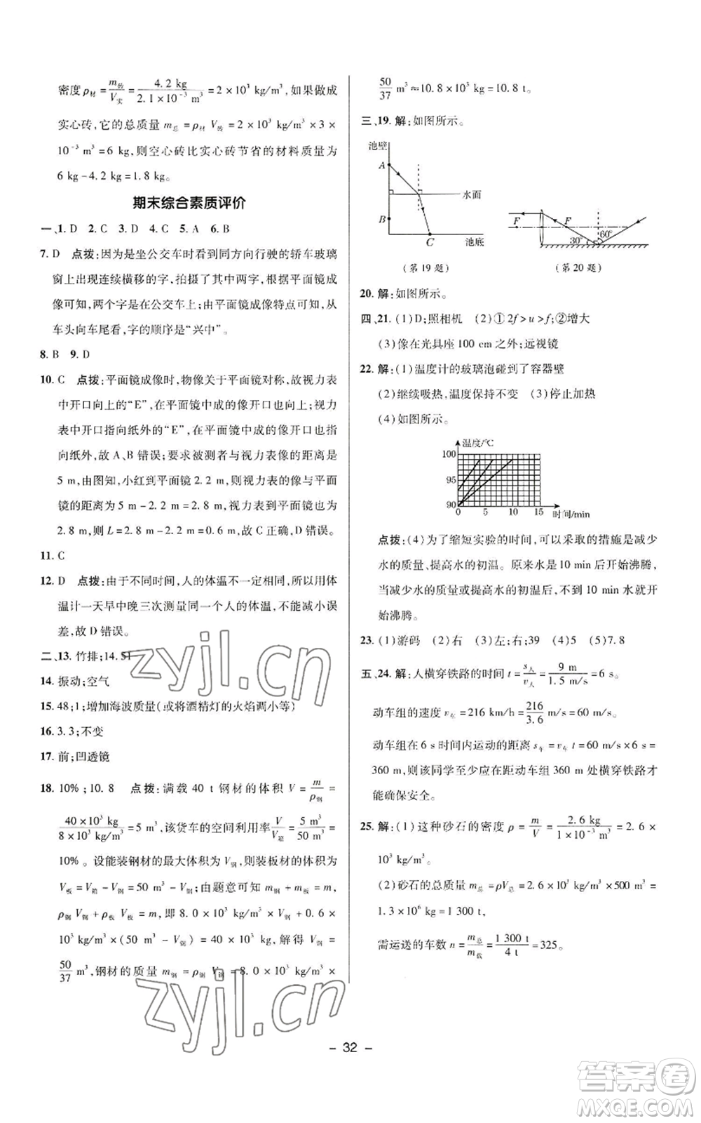 陜西人民教育出版社2022秋季綜合應(yīng)用創(chuàng)新題典中點提分練習(xí)冊八年級上冊物理人教版參考答案