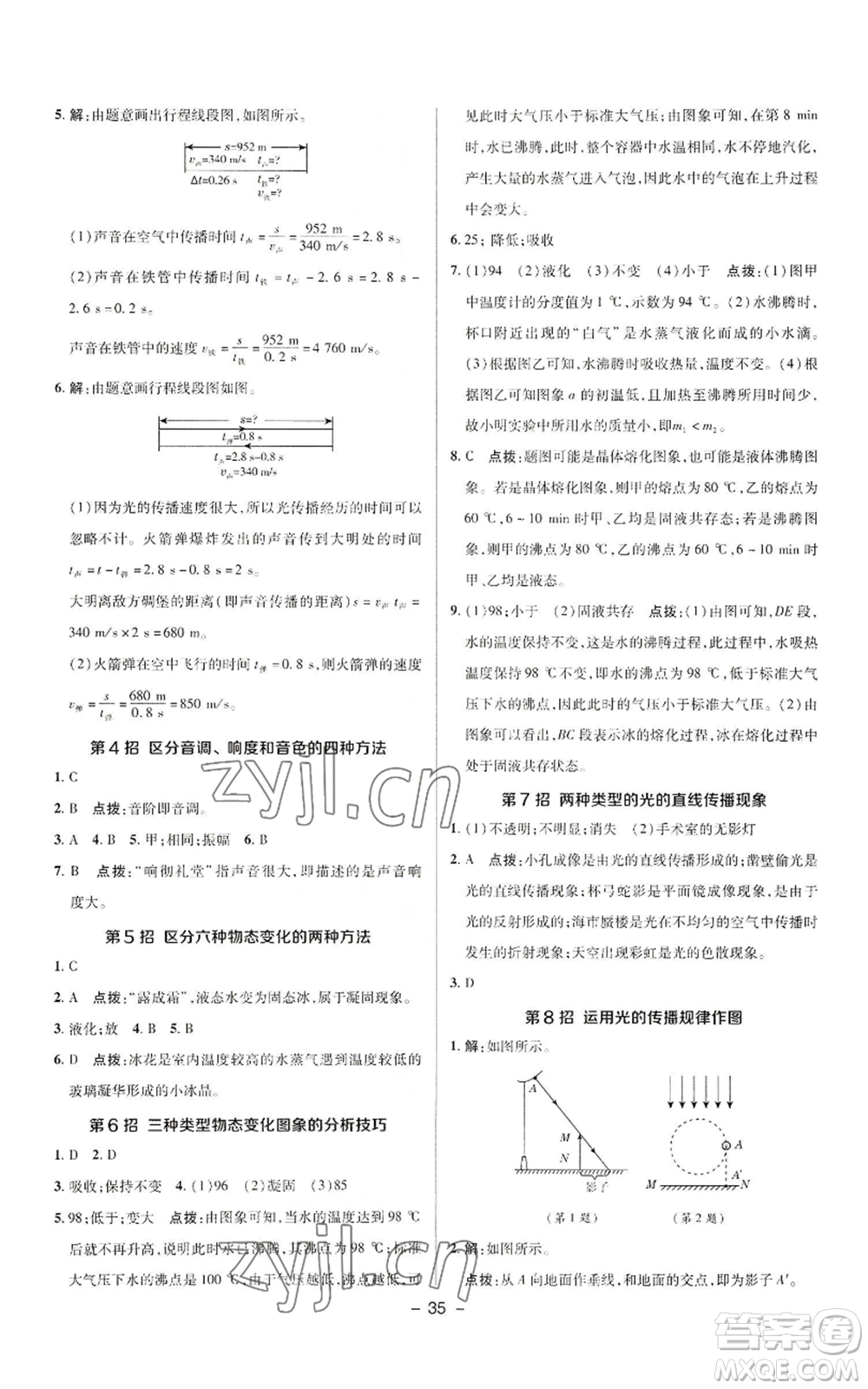 陜西人民教育出版社2022秋季綜合應(yīng)用創(chuàng)新題典中點提分練習(xí)冊八年級上冊物理人教版參考答案