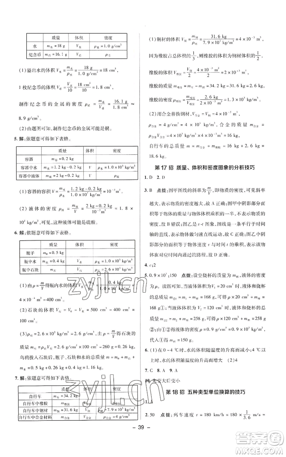 陜西人民教育出版社2022秋季綜合應(yīng)用創(chuàng)新題典中點提分練習(xí)冊八年級上冊物理人教版參考答案