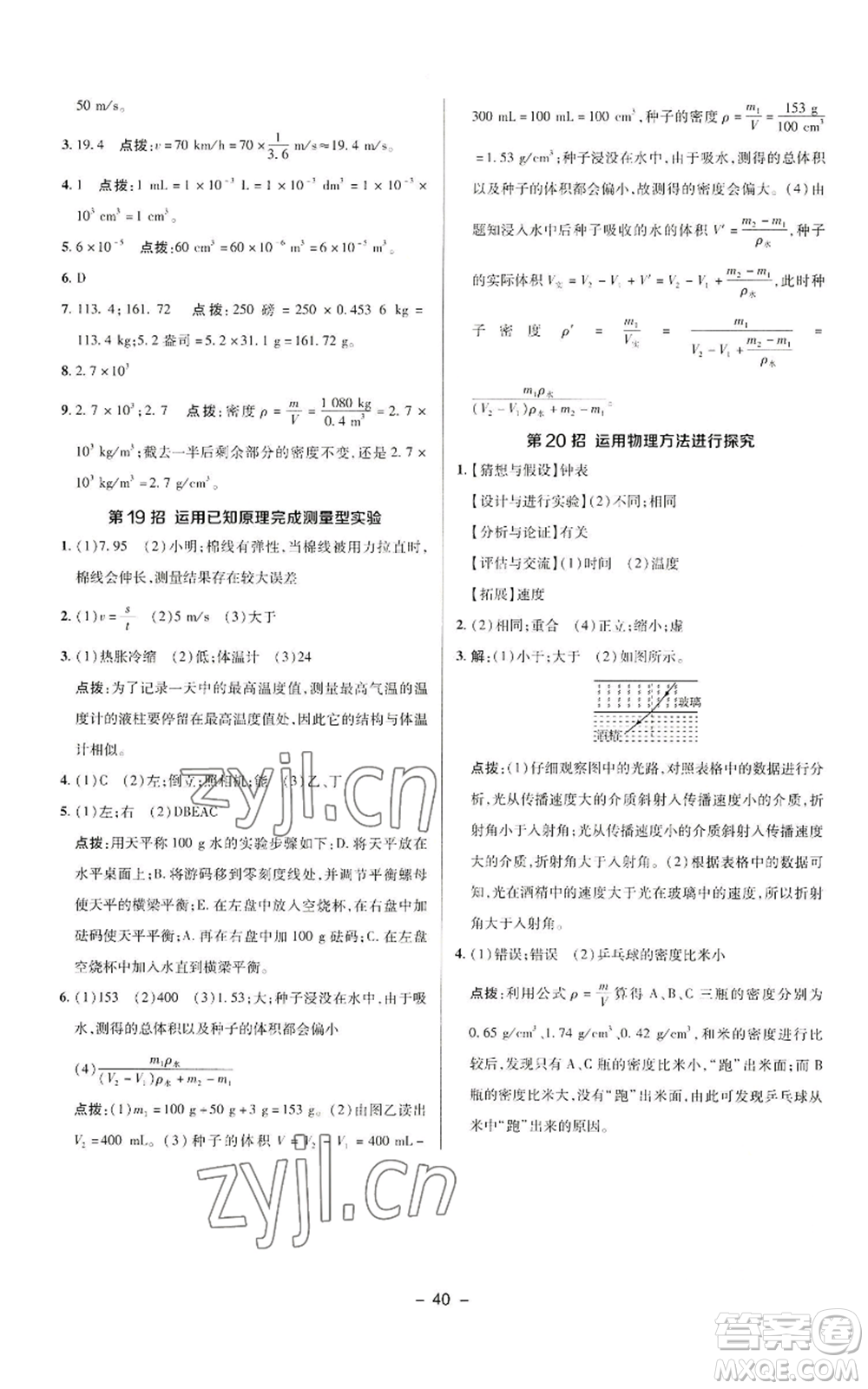 陜西人民教育出版社2022秋季綜合應(yīng)用創(chuàng)新題典中點提分練習(xí)冊八年級上冊物理人教版參考答案