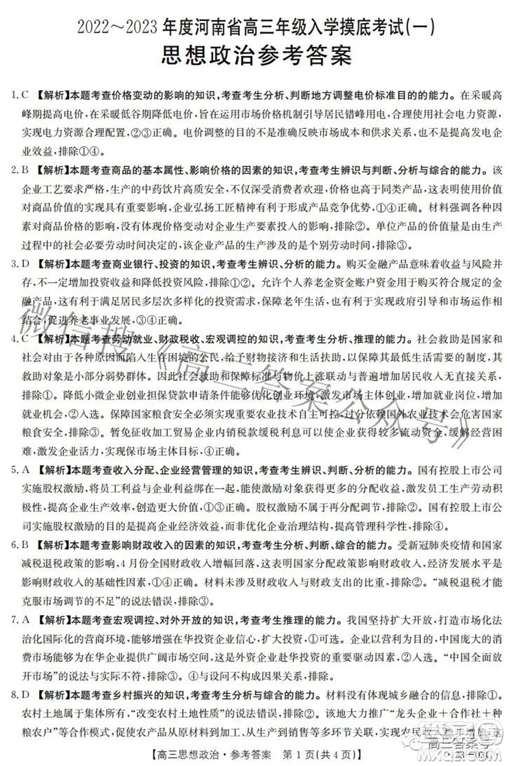 2022-2023年度河南省高三年級入學(xué)摸底考試一思想政治試題及答案