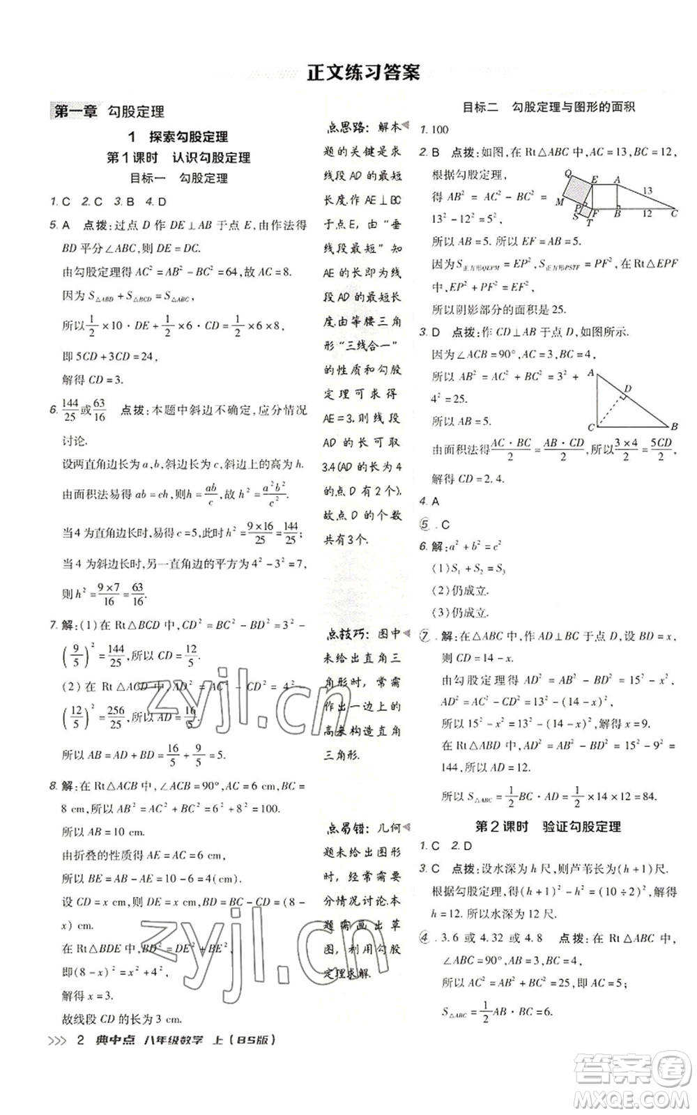 陜西人民教育出版社2022秋季綜合應(yīng)用創(chuàng)新題典中點提分練習(xí)冊八年級上冊數(shù)學(xué)北師大版參考答案