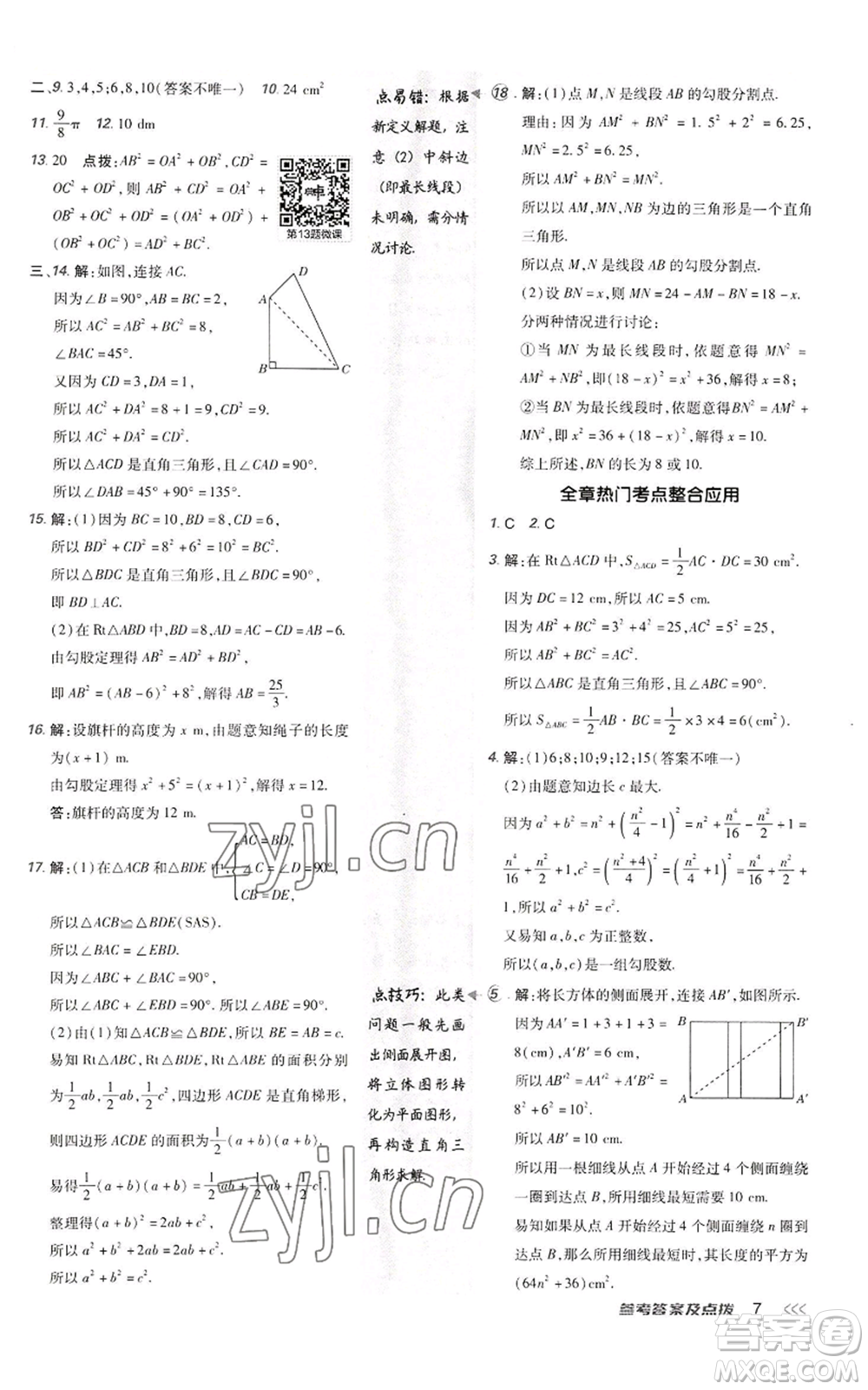 陜西人民教育出版社2022秋季綜合應(yīng)用創(chuàng)新題典中點提分練習(xí)冊八年級上冊數(shù)學(xué)北師大版參考答案