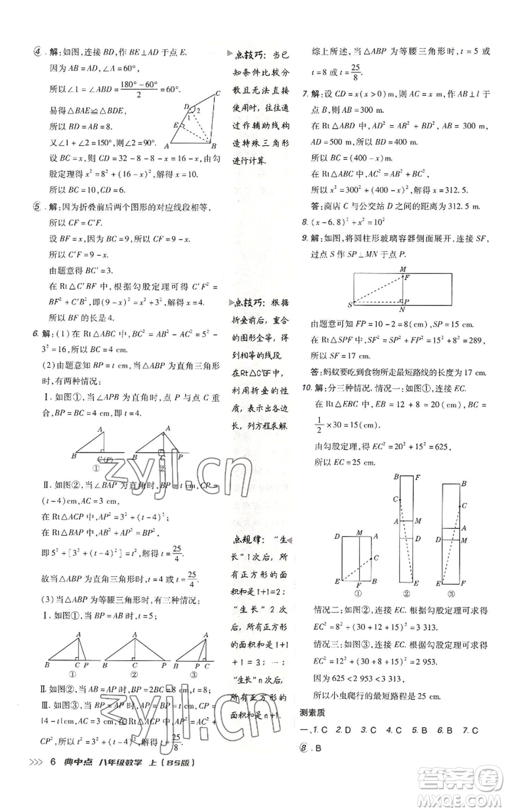 陜西人民教育出版社2022秋季綜合應(yīng)用創(chuàng)新題典中點提分練習(xí)冊八年級上冊數(shù)學(xué)北師大版參考答案