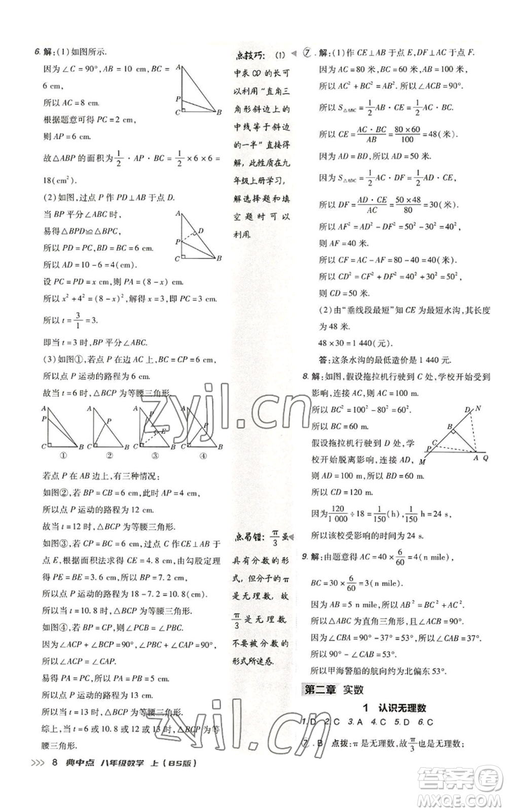 陜西人民教育出版社2022秋季綜合應(yīng)用創(chuàng)新題典中點提分練習(xí)冊八年級上冊數(shù)學(xué)北師大版參考答案