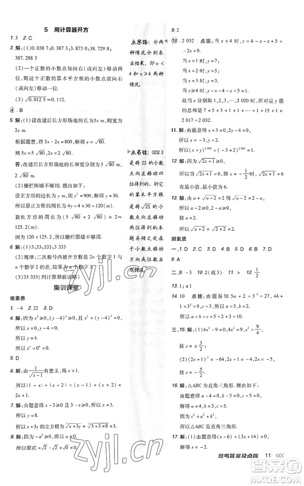 陜西人民教育出版社2022秋季綜合應(yīng)用創(chuàng)新題典中點提分練習(xí)冊八年級上冊數(shù)學(xué)北師大版參考答案