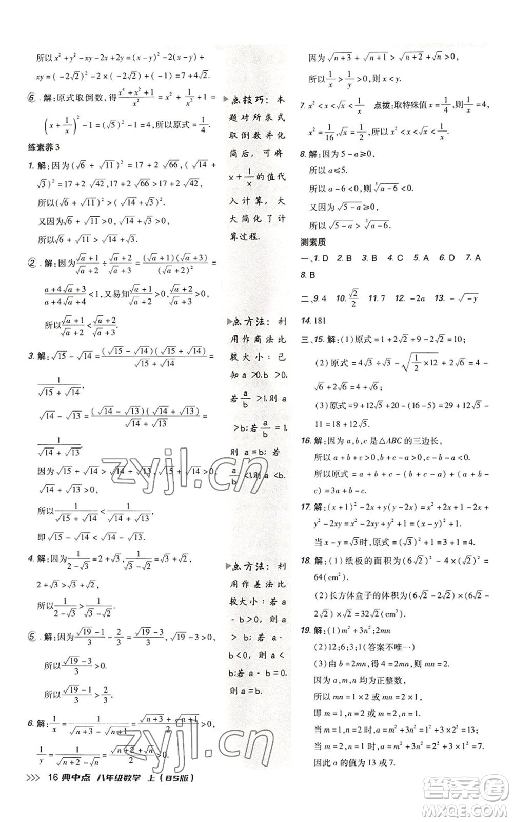 陜西人民教育出版社2022秋季綜合應(yīng)用創(chuàng)新題典中點提分練習(xí)冊八年級上冊數(shù)學(xué)北師大版參考答案