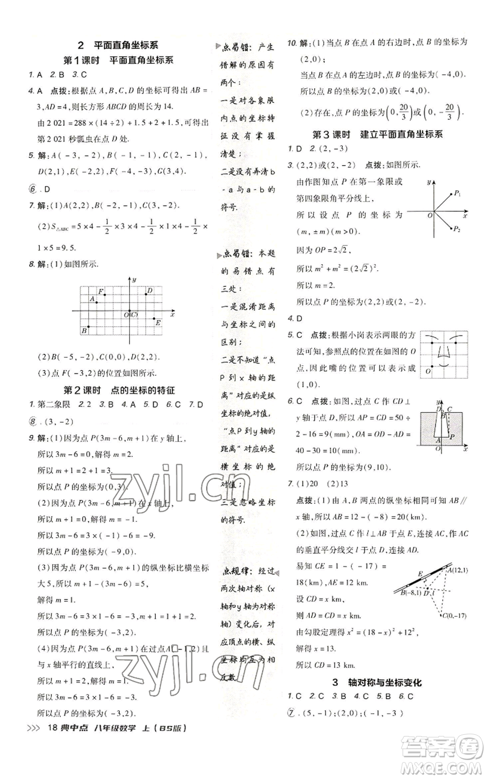 陜西人民教育出版社2022秋季綜合應(yīng)用創(chuàng)新題典中點提分練習(xí)冊八年級上冊數(shù)學(xué)北師大版參考答案