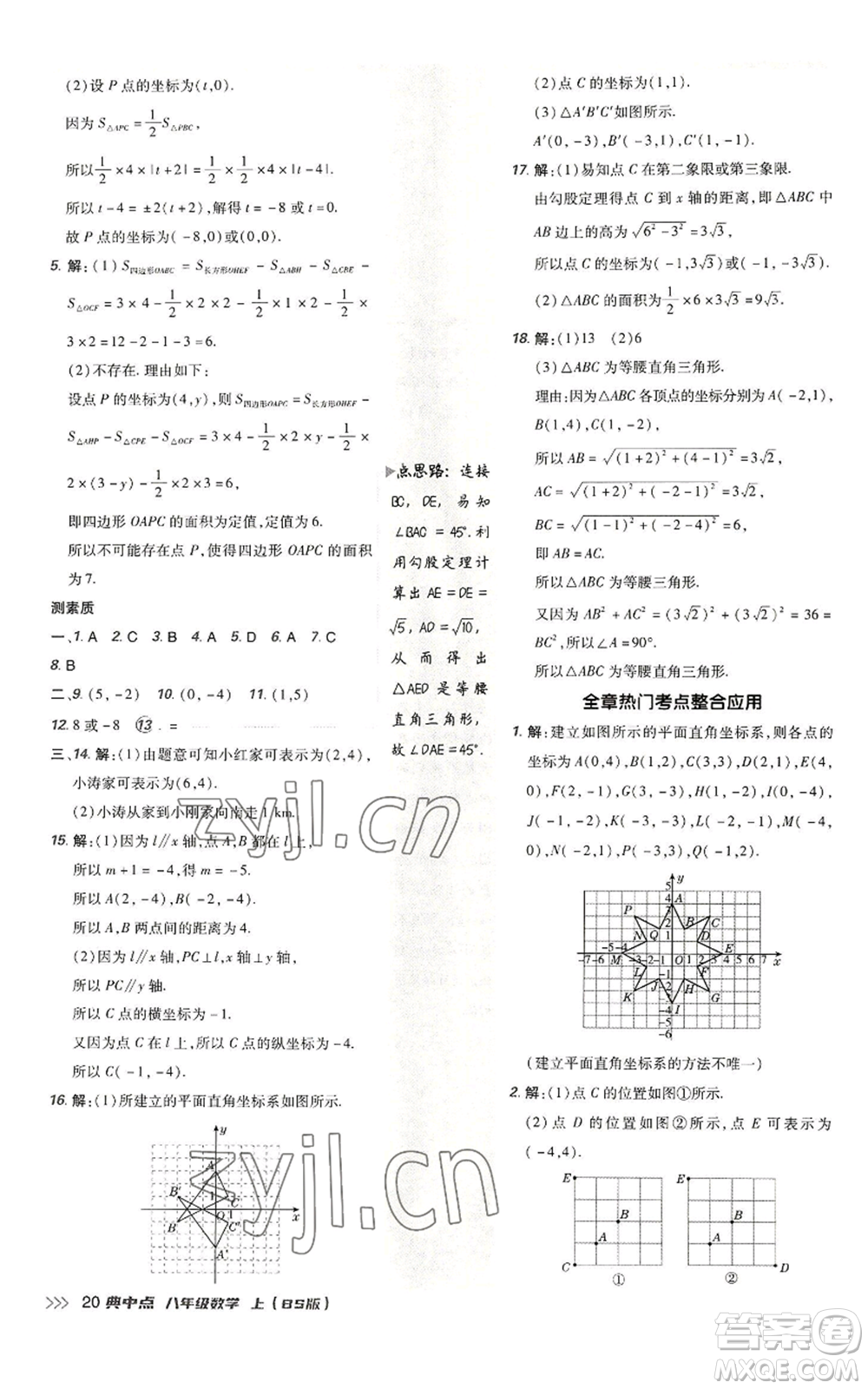 陜西人民教育出版社2022秋季綜合應(yīng)用創(chuàng)新題典中點提分練習(xí)冊八年級上冊數(shù)學(xué)北師大版參考答案