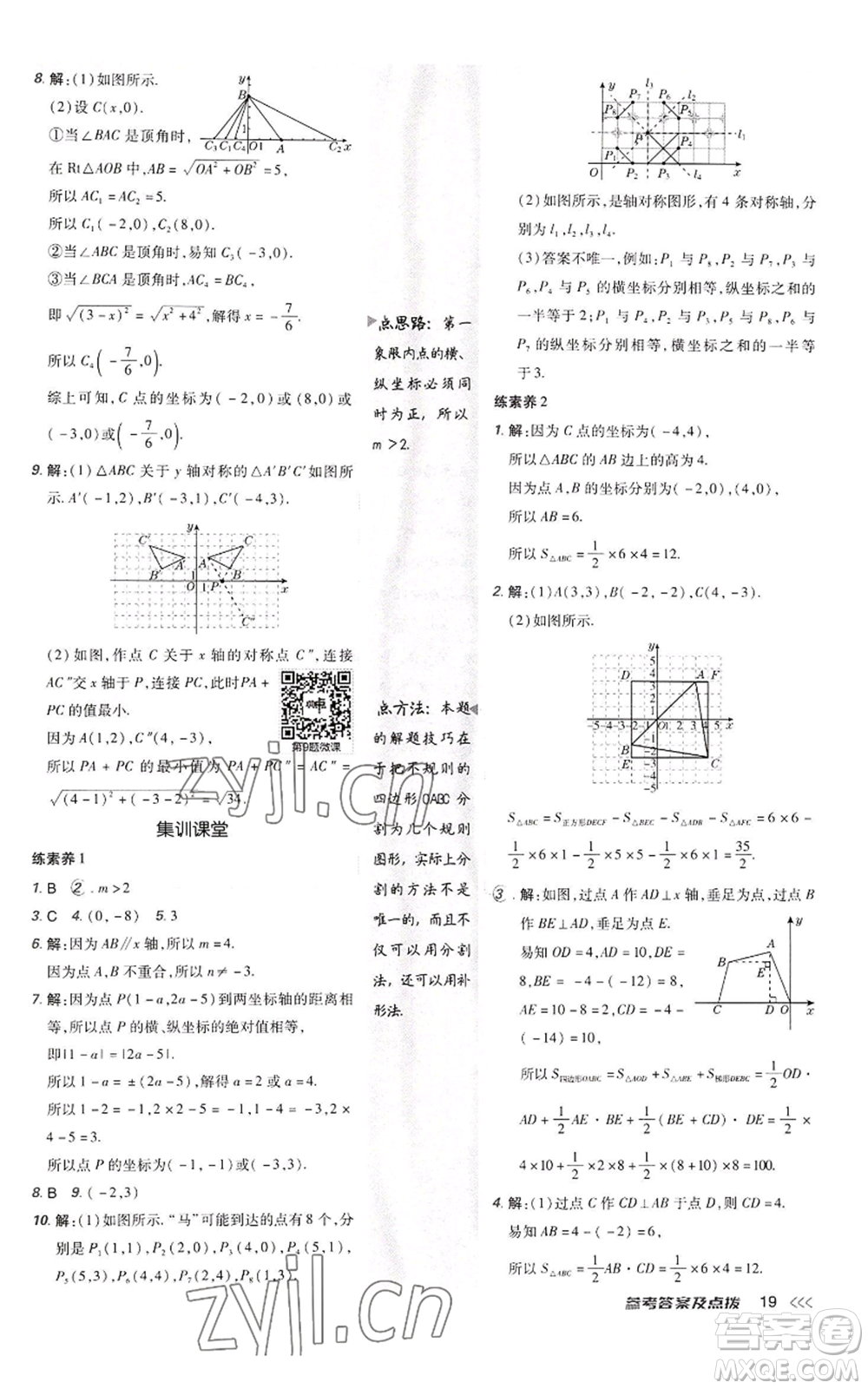 陜西人民教育出版社2022秋季綜合應(yīng)用創(chuàng)新題典中點提分練習(xí)冊八年級上冊數(shù)學(xué)北師大版參考答案