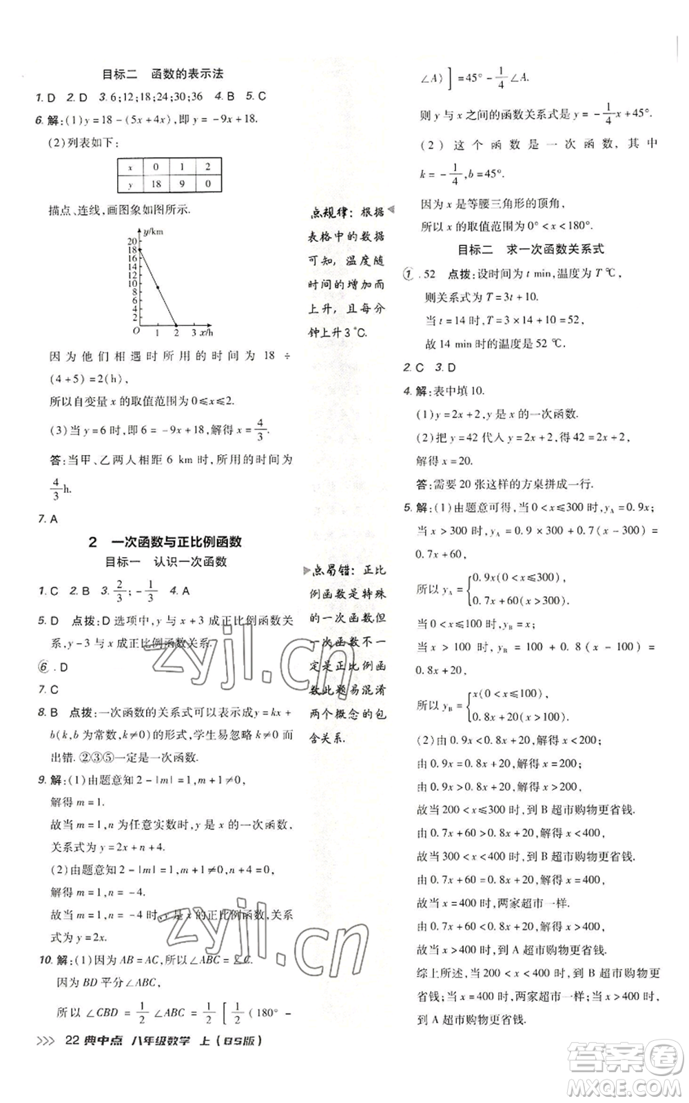 陜西人民教育出版社2022秋季綜合應(yīng)用創(chuàng)新題典中點提分練習(xí)冊八年級上冊數(shù)學(xué)北師大版參考答案