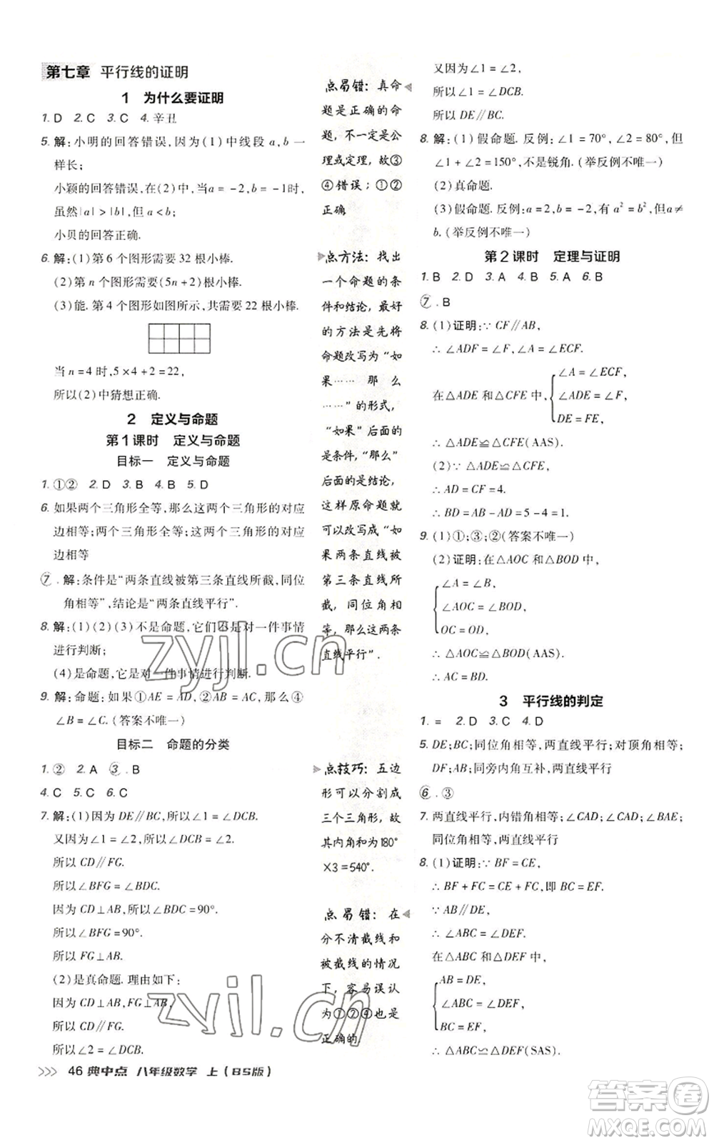 陜西人民教育出版社2022秋季綜合應(yīng)用創(chuàng)新題典中點提分練習(xí)冊八年級上冊數(shù)學(xué)北師大版參考答案