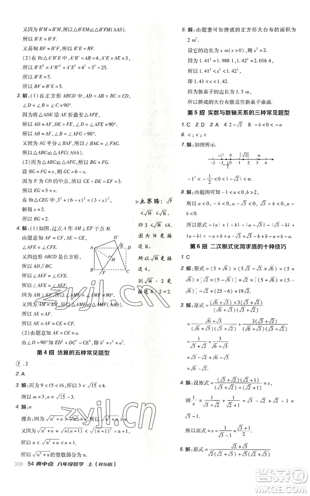 陜西人民教育出版社2022秋季綜合應(yīng)用創(chuàng)新題典中點提分練習(xí)冊八年級上冊數(shù)學(xué)北師大版參考答案