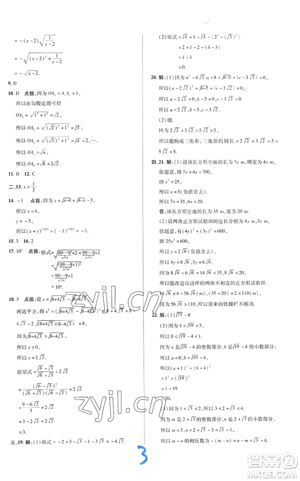 陜西人民教育出版社2022秋季綜合應(yīng)用創(chuàng)新題典中點提分練習(xí)冊八年級上冊數(shù)學(xué)北師大版參考答案