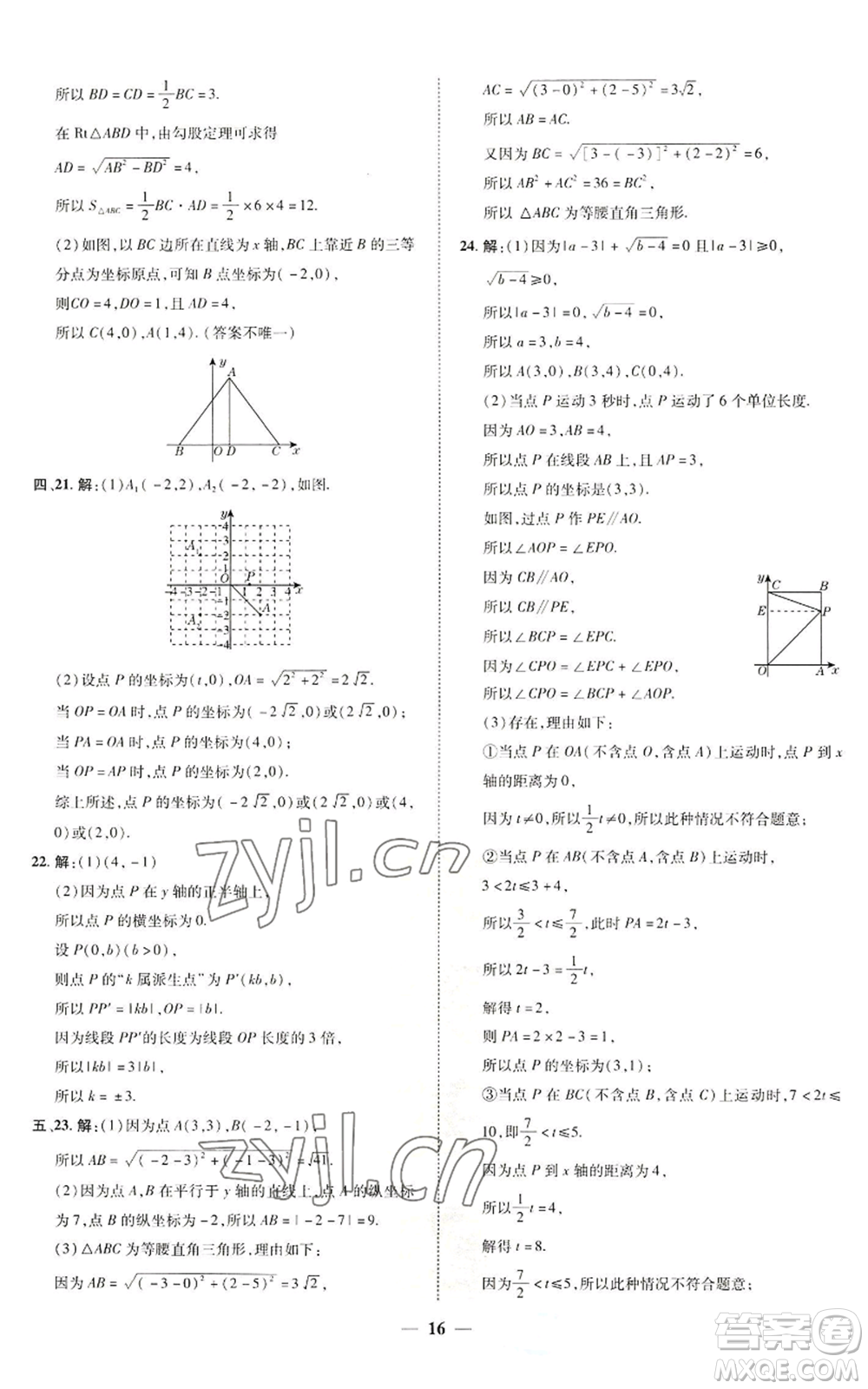 陜西人民教育出版社2022秋季綜合應(yīng)用創(chuàng)新題典中點提分練習(xí)冊八年級上冊數(shù)學(xué)北師大版參考答案