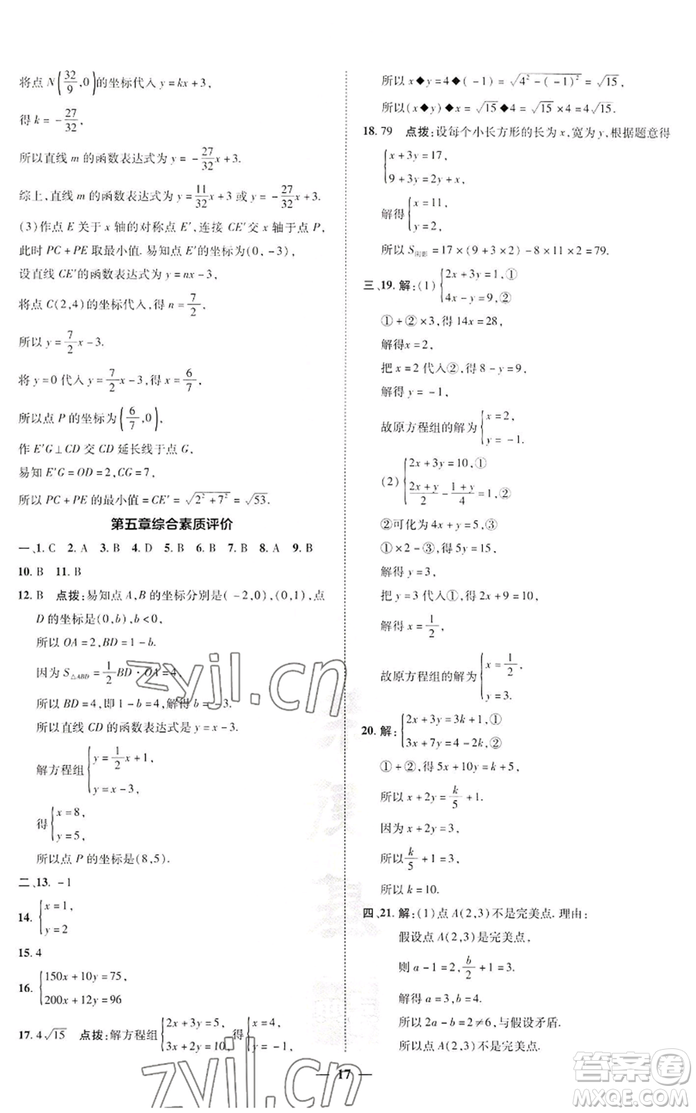 陜西人民教育出版社2022秋季綜合應(yīng)用創(chuàng)新題典中點提分練習(xí)冊八年級上冊數(shù)學(xué)北師大版參考答案