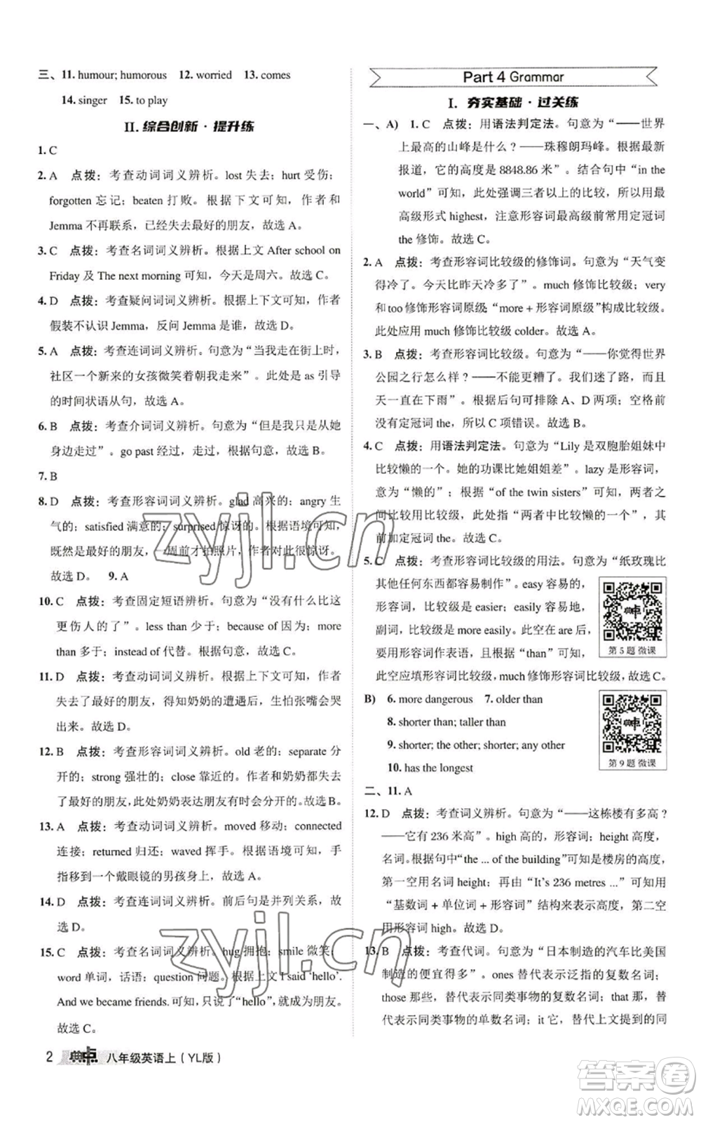 陜西人民教育出版社2022秋季綜合應用創(chuàng)新題典中點提分練習冊八年級上冊英語譯林版參考答案