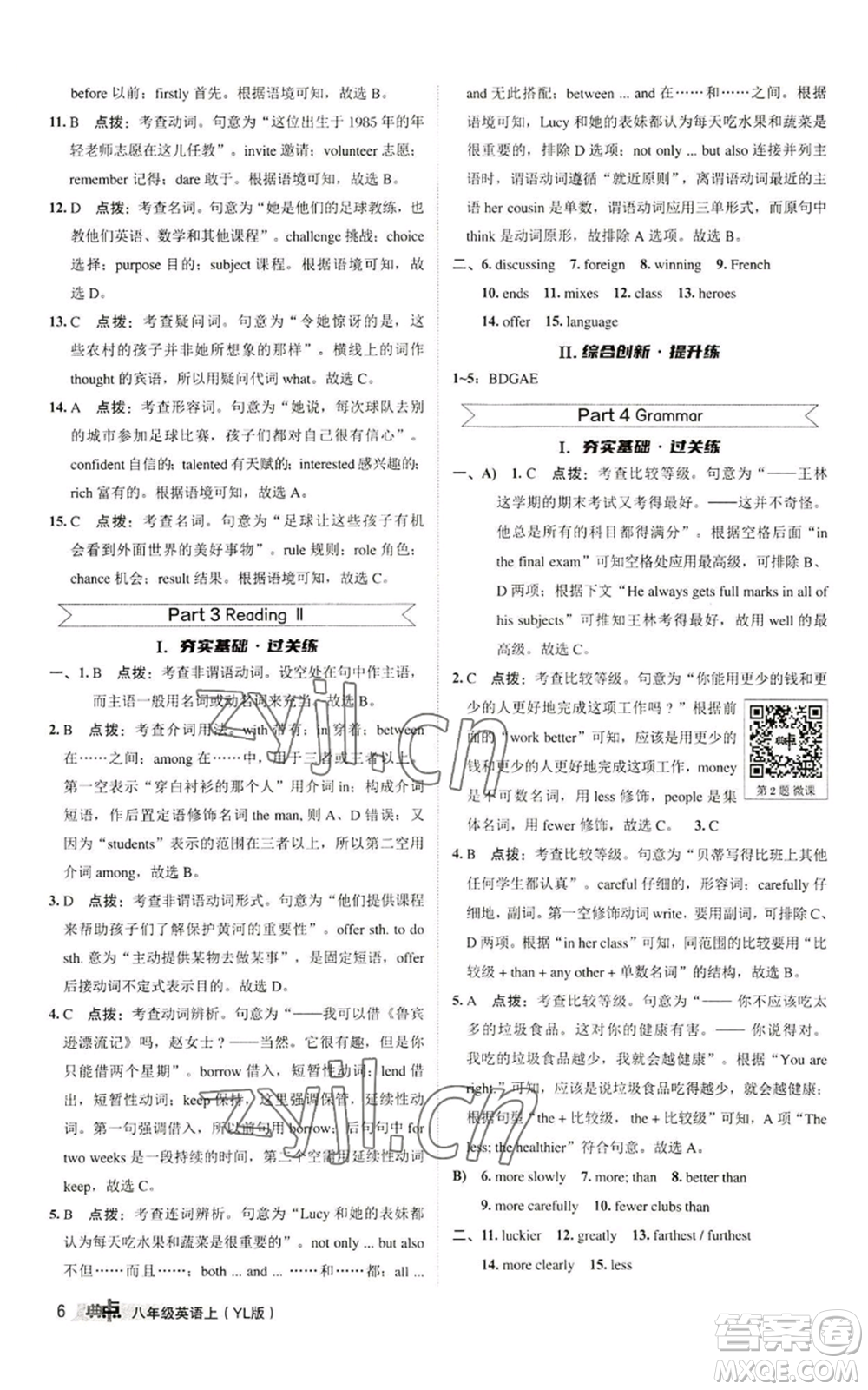 陜西人民教育出版社2022秋季綜合應用創(chuàng)新題典中點提分練習冊八年級上冊英語譯林版參考答案