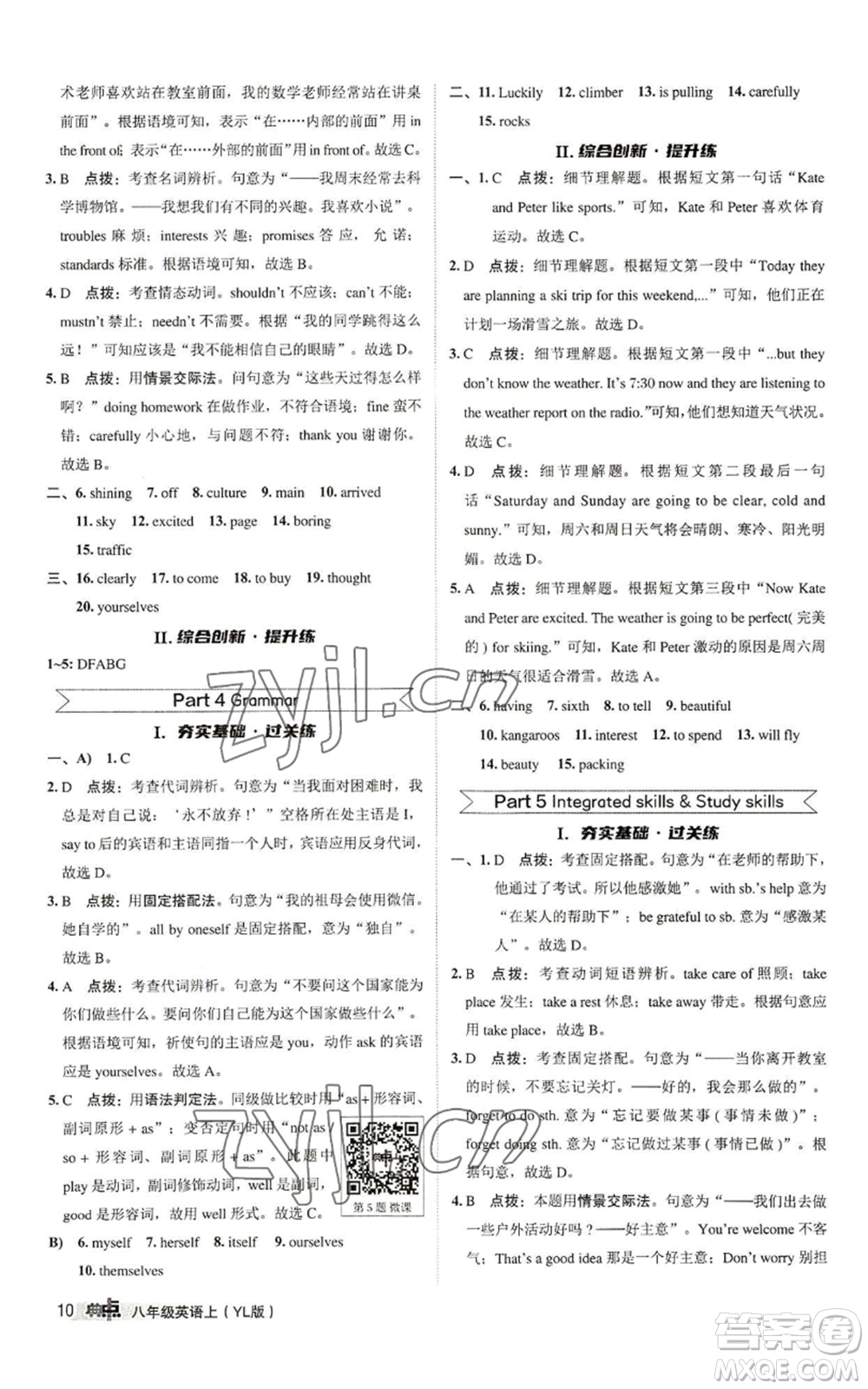 陜西人民教育出版社2022秋季綜合應用創(chuàng)新題典中點提分練習冊八年級上冊英語譯林版參考答案