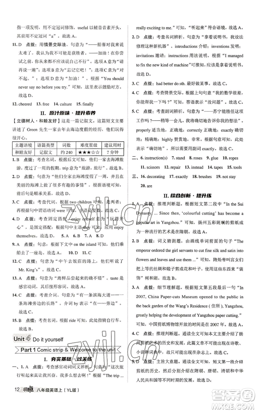 陜西人民教育出版社2022秋季綜合應用創(chuàng)新題典中點提分練習冊八年級上冊英語譯林版參考答案