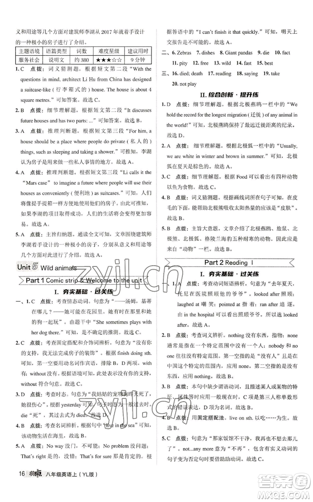 陜西人民教育出版社2022秋季綜合應用創(chuàng)新題典中點提分練習冊八年級上冊英語譯林版參考答案