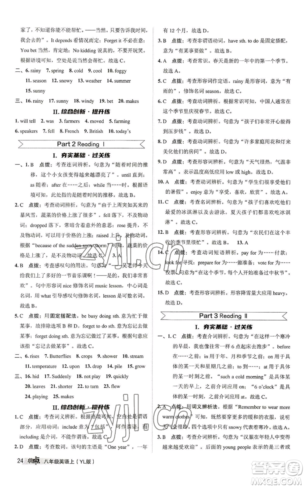 陜西人民教育出版社2022秋季綜合應用創(chuàng)新題典中點提分練習冊八年級上冊英語譯林版參考答案