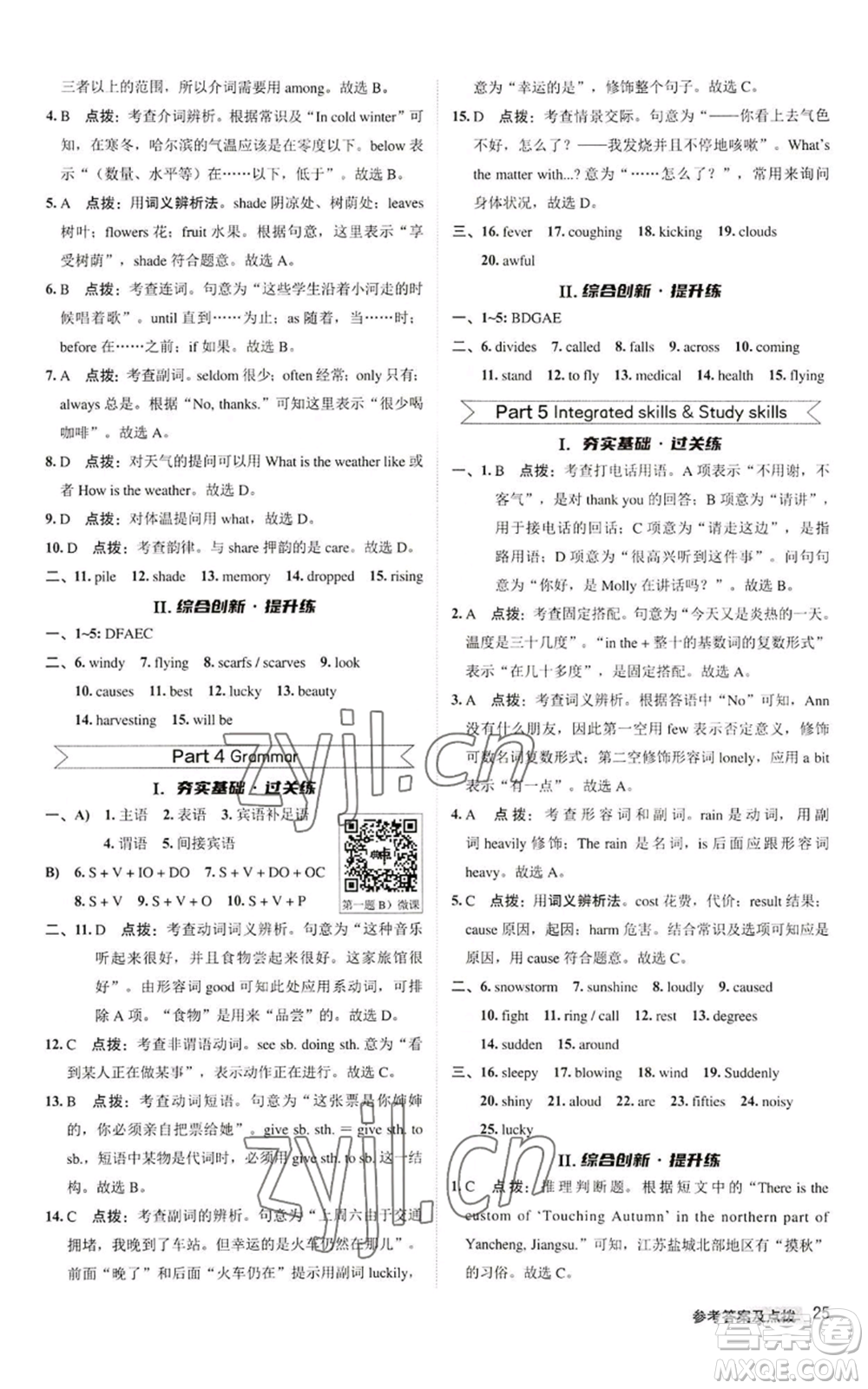 陜西人民教育出版社2022秋季綜合應用創(chuàng)新題典中點提分練習冊八年級上冊英語譯林版參考答案