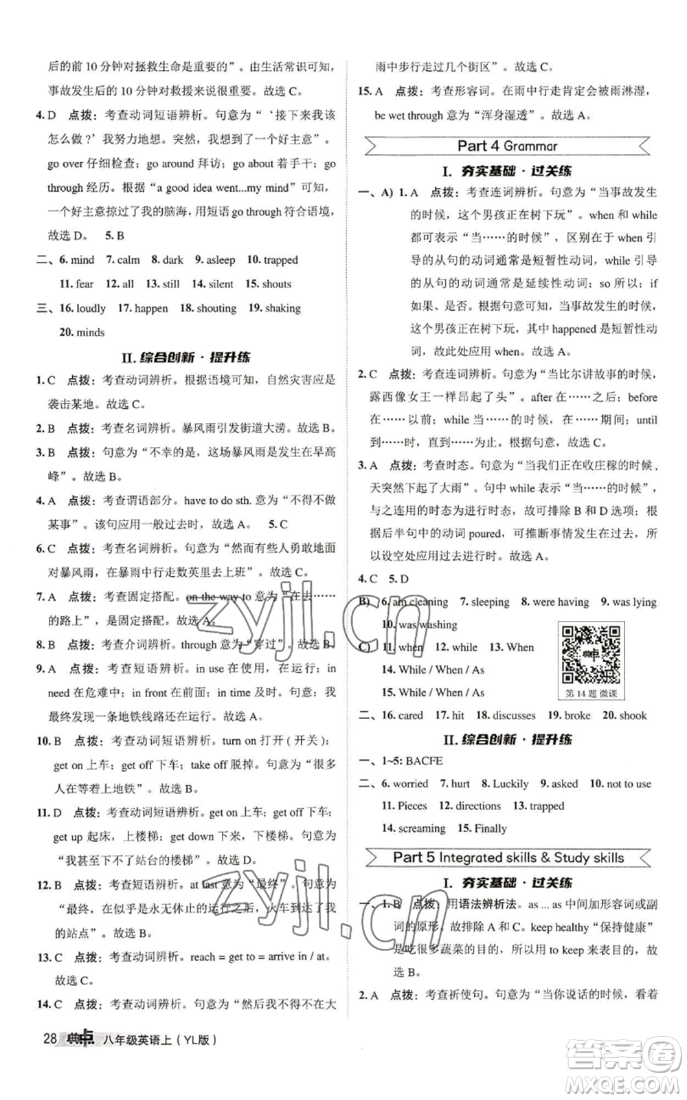 陜西人民教育出版社2022秋季綜合應用創(chuàng)新題典中點提分練習冊八年級上冊英語譯林版參考答案