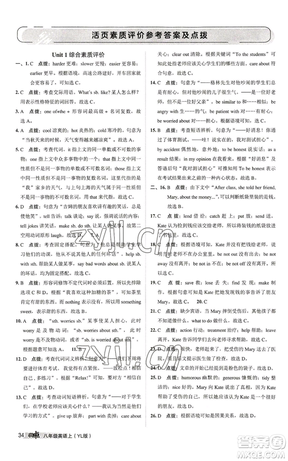 陜西人民教育出版社2022秋季綜合應用創(chuàng)新題典中點提分練習冊八年級上冊英語譯林版參考答案