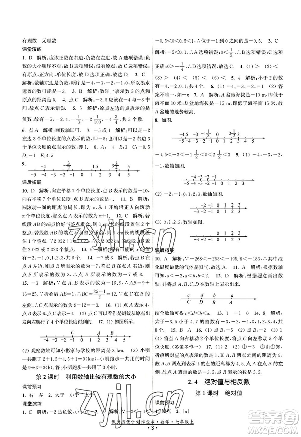 江蘇人民出版社2022課時(shí)提優(yōu)計(jì)劃作業(yè)本七年級數(shù)學(xué)上冊SK蘇科版答案