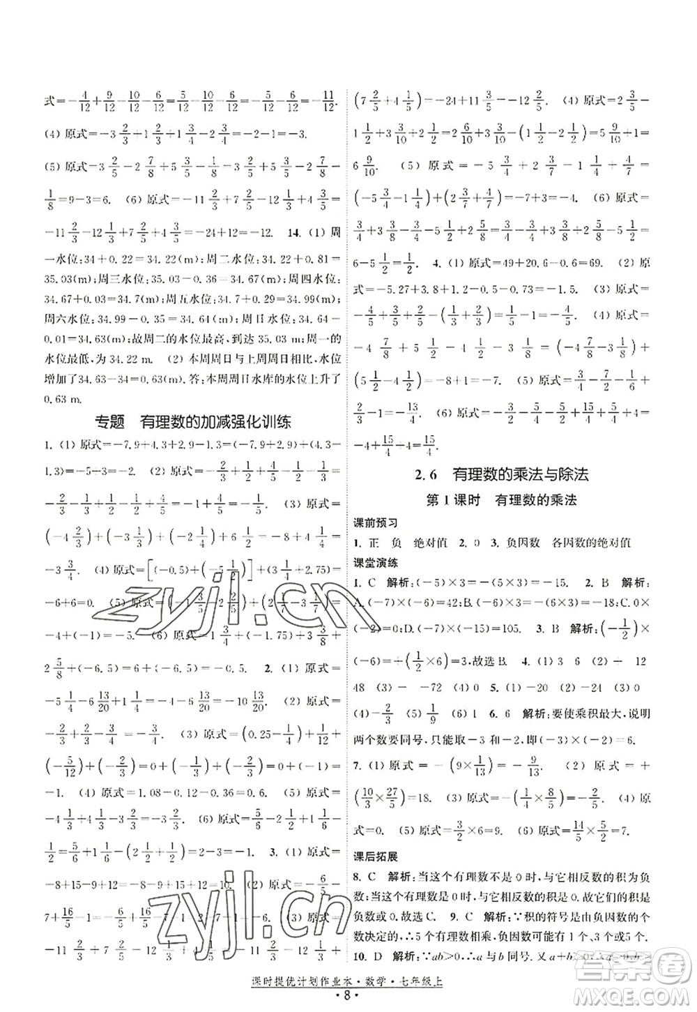 江蘇人民出版社2022課時(shí)提優(yōu)計(jì)劃作業(yè)本七年級數(shù)學(xué)上冊SK蘇科版答案