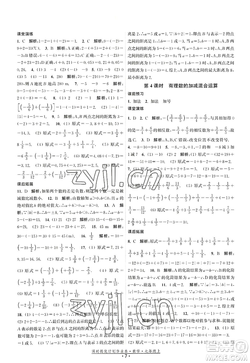 江蘇人民出版社2022課時(shí)提優(yōu)計(jì)劃作業(yè)本七年級數(shù)學(xué)上冊SK蘇科版答案