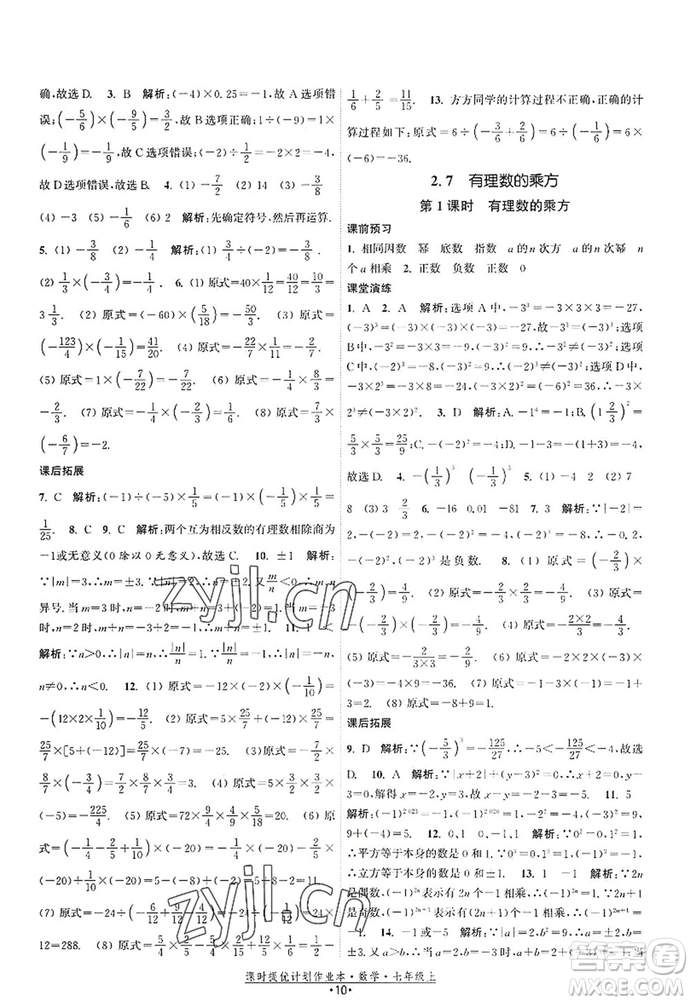 江蘇人民出版社2022課時(shí)提優(yōu)計(jì)劃作業(yè)本七年級數(shù)學(xué)上冊SK蘇科版答案