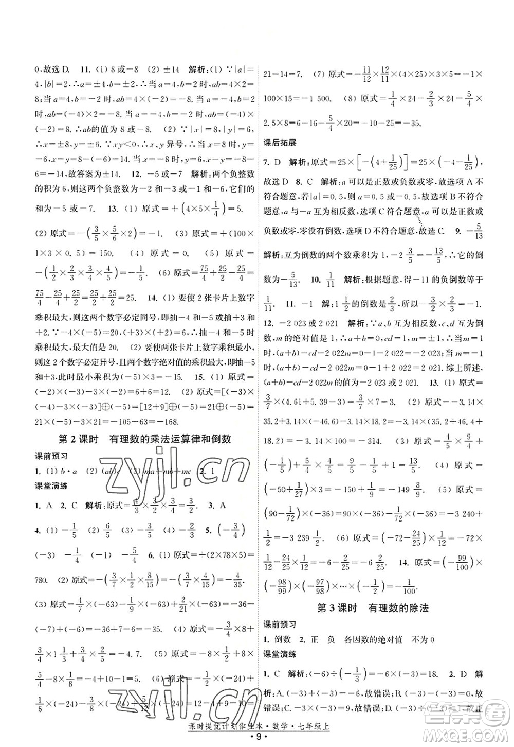 江蘇人民出版社2022課時(shí)提優(yōu)計(jì)劃作業(yè)本七年級數(shù)學(xué)上冊SK蘇科版答案