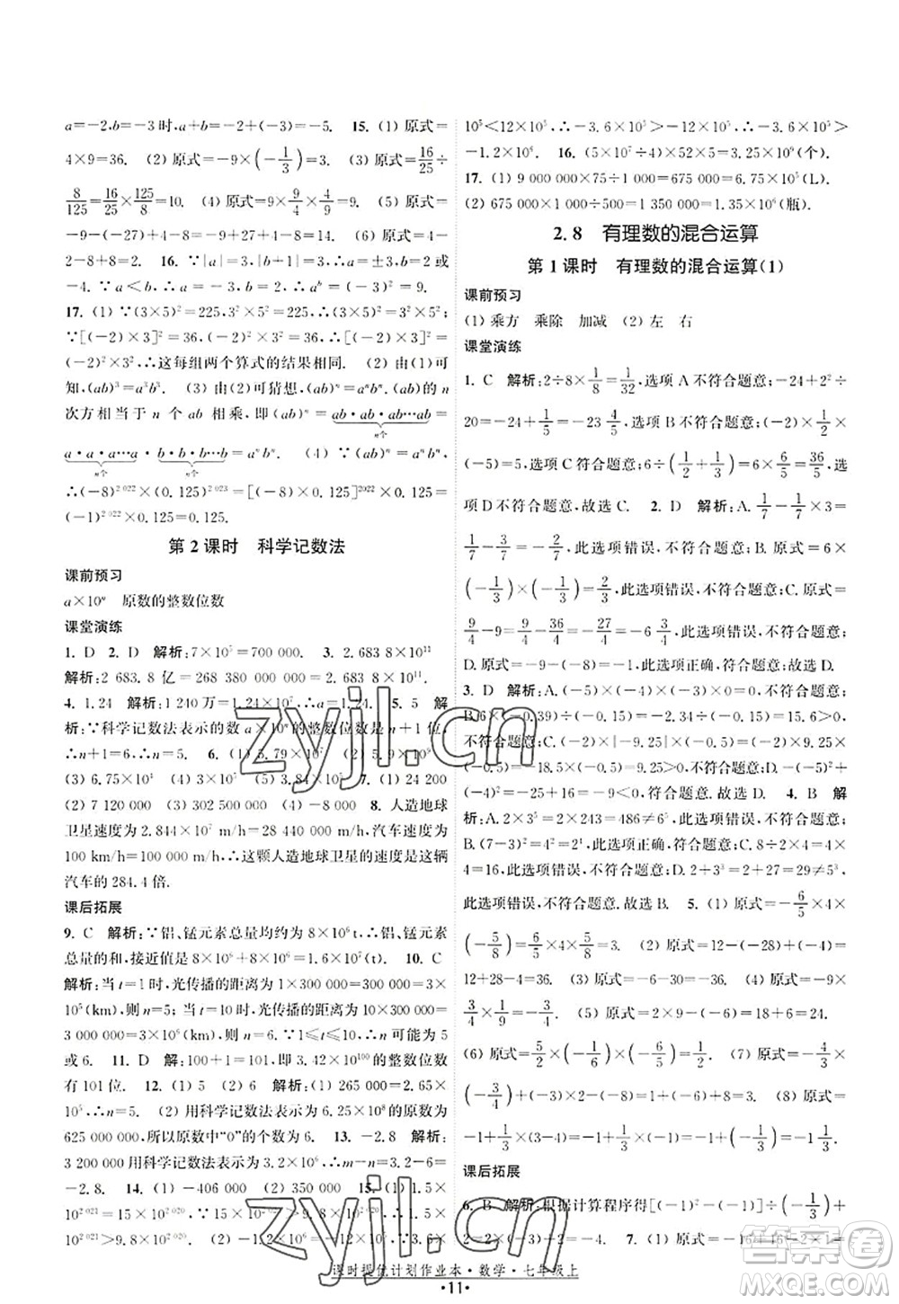 江蘇人民出版社2022課時(shí)提優(yōu)計(jì)劃作業(yè)本七年級數(shù)學(xué)上冊SK蘇科版答案