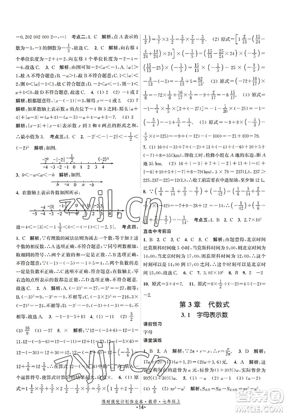 江蘇人民出版社2022課時(shí)提優(yōu)計(jì)劃作業(yè)本七年級數(shù)學(xué)上冊SK蘇科版答案