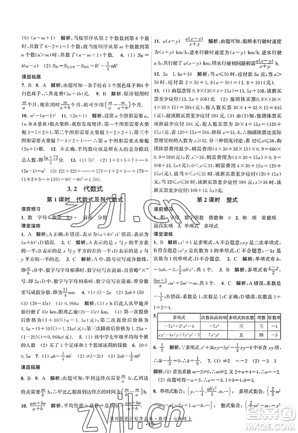 江蘇人民出版社2022課時(shí)提優(yōu)計(jì)劃作業(yè)本七年級數(shù)學(xué)上冊SK蘇科版答案