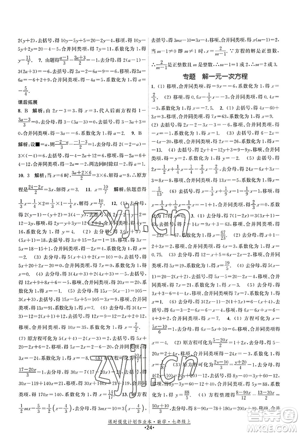 江蘇人民出版社2022課時(shí)提優(yōu)計(jì)劃作業(yè)本七年級數(shù)學(xué)上冊SK蘇科版答案